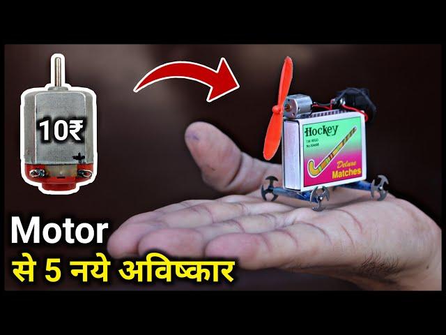 5 New Invention || New Ideas || New Projects || 10 ₹ की Motor से करे 5 नये अविष्कार