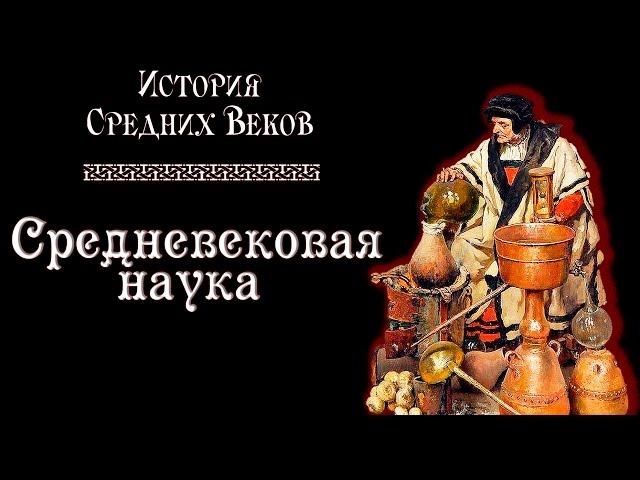 Средневековая наука (рус.) История средних веков.