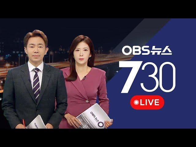 [OBS 뉴스730 다시보기]  2024년 12월 17일 화요일