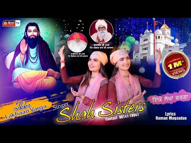 IKKO LAKHAAN  VARGA |SHAH SISTERS |Guru RavidasJi New Punjabi Devotional Full HD Song 2022 |BallanTV