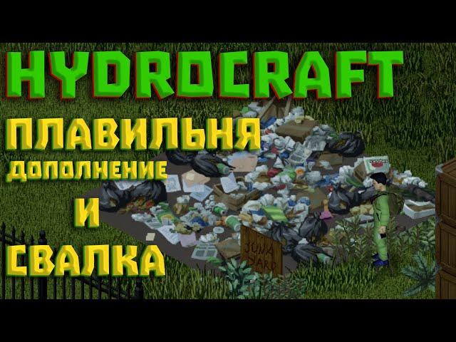 Project Zomboid Hydrocraft #8 Для чего нужна плавильня и свалка