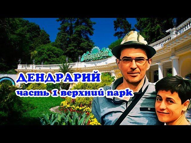 ДЕНДРАРИЙ СОЧИ - часть 1 верхний парк - прогулка по парку - VO Time