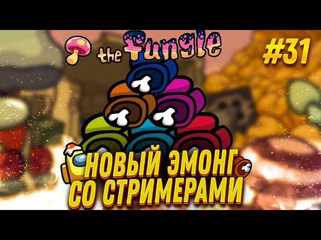 ЭТО САМОРЕПОРТ? Among Us со Стримерами #31