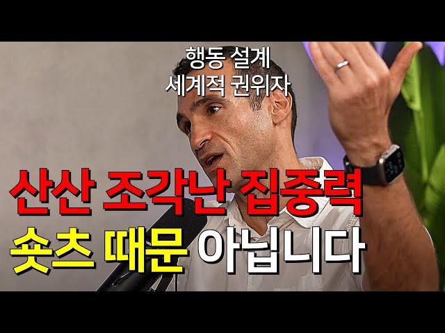 조각난 집중력을 구출할 뜻밖의 방법 l 니르이얄 (행동 설계 전문가)