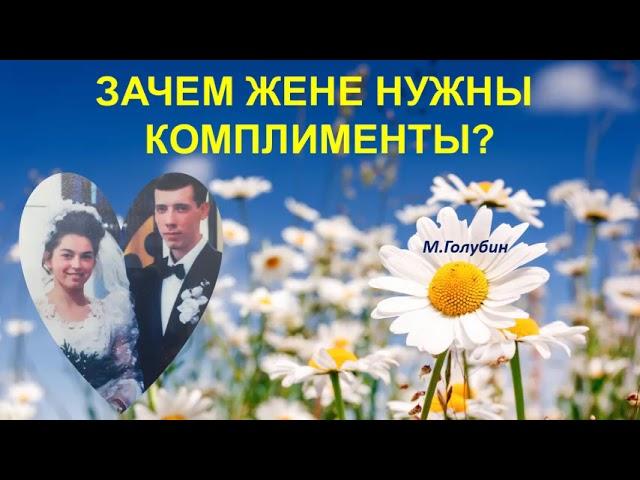 Зачем жене нужны комплименты (Михаил Голубин)