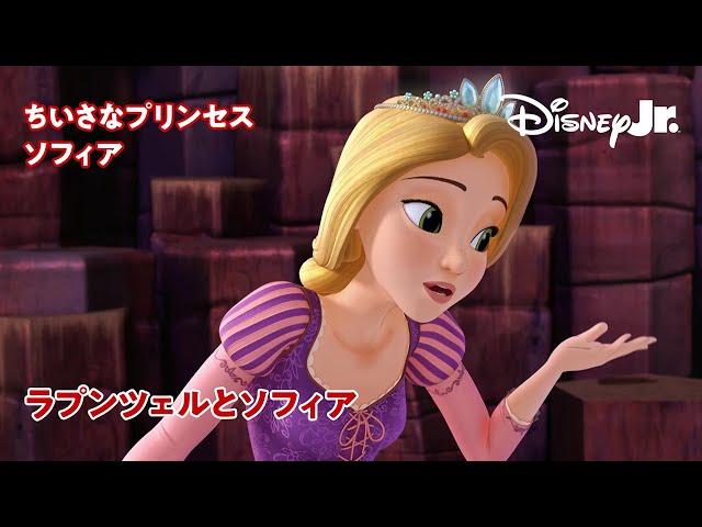 ちいさなプリンセス ソフィア｜ラプンツェルとソフィア｜ディズニープリンセス｜@disneyjuniorjp