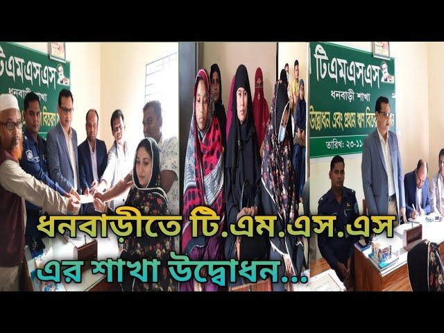 ধনবাড়ীতে টি,এম,এস,এস, এর শাখা উদ্বোধন