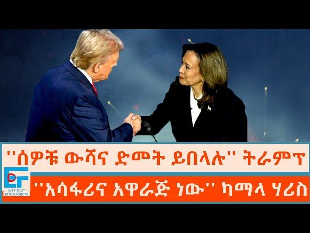 ''ሰዎቹ ውሻና ድመት ይበላሉ'' ትራምፕ ፤ ''አሳፋሪና አዋራጅ ነው'' ካማላ ሃሪስ|ETHIO FORUM