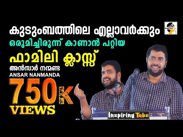 കുടുംബത്തിനോടൊപ്പം കാണാന്‍ പറ്റിയ Ansar Nanmanda യുടെ ഒരു ഫാമിലി ക്ലാസ്സ് @InspiringTube