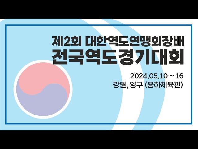 제2회 대한역도연맹회장배 전국역도경기대회 7일차