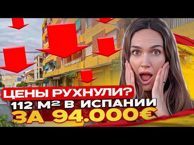 Квартира 112 м² за 94 000€ в Испании — таких цен больше нет?! Недвижимость в Аликанте 2025