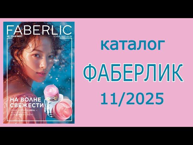 Каталог FABERLIC 11/2025