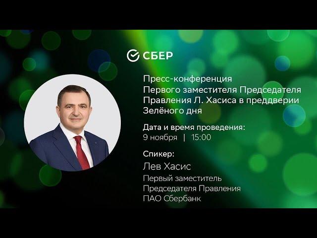 Пресс-конференция Л. Хасиса, посвященная акции «Зеленый день» Сбербанка