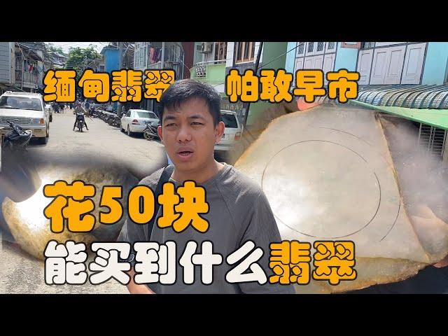 花50块在缅甸翡翠早市，能买到什么？|翡翠||翡翠原石|赌石|帕敢翡翠矿区|jade|玻璃种翡翠|帝王绿翡翠|