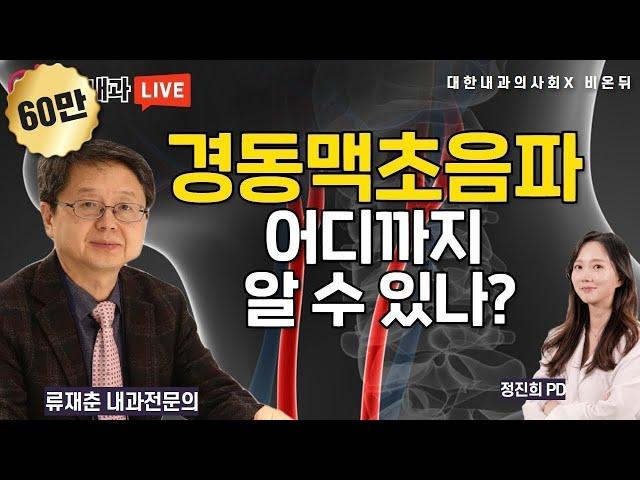 '경동맥 초음파로 무엇을 알 수 있나?' [대한내과의사회] 내 몸에 닥터 #73 (내과 전문의 류재춘 & 정진희 PD)