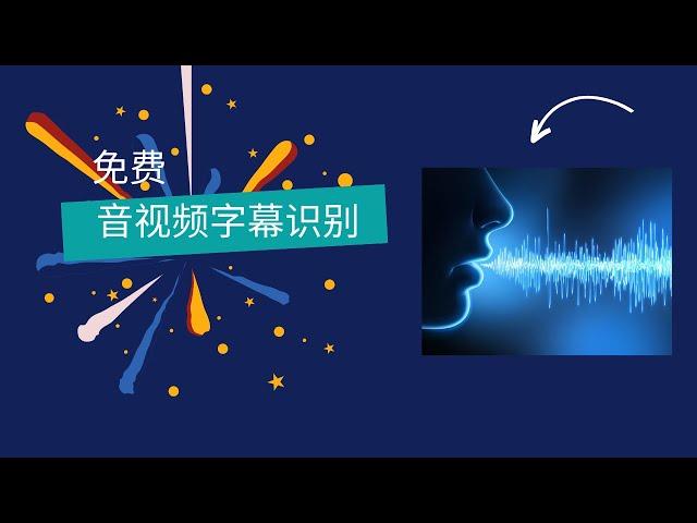 免费的音视频字幕识别 - 最强大开源Whisper项目帮助你识别字幕