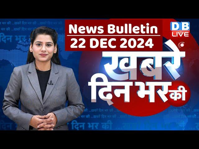 din bhar ki khabar | news of the day, hindi news india | Rahul Bharat jodo nyay yatra News | #dblive