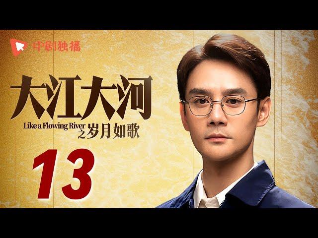 大江大河3之岁月如歌 第13集（王凯、杨烁、董子健、杨采钰 领衔主演）