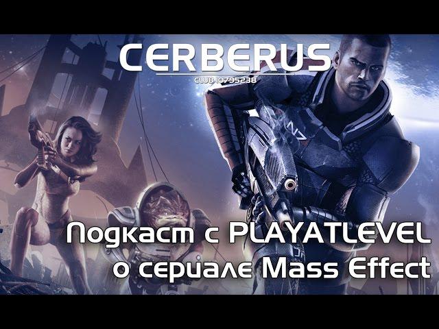 Подкаст с Playatlevel : все о сериале Mass Effect, эксклюзивные кадры