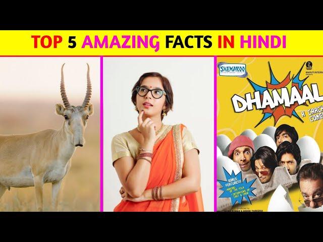 Top 5 Amazing Facts In Hindi | Mind Blowing Facts | Random Facts | Facts In Hindi | #shorts