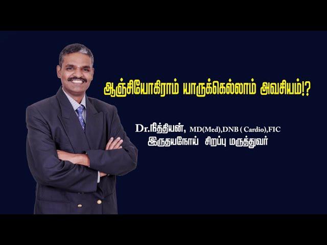 ஆஞ்சியோகிராம் யாருக்கெல்லாம் அவசியம் விளக்குகிறார் Dr நித்தியன், இருதய நோய் சிகிச்சை நிபுணர்