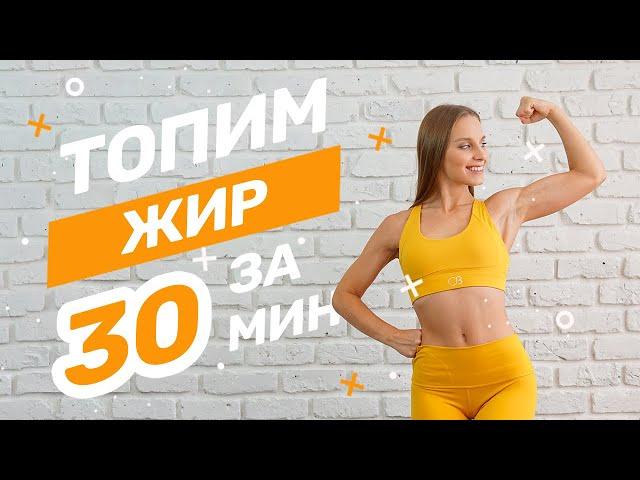 Топим Жир за 30 мин.  HIIT тренировка