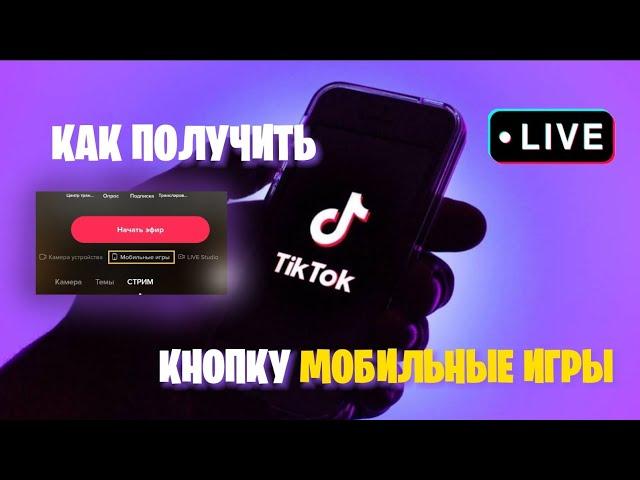 КАК ПОЛУЧИТЬ КНОПКУ МОБИЛЬНЫЕ ИГРЫ ДЛЯ СТРИМОВ В ТИКТОК? | ОТВЕТ ТУТ! КРАТКО И ЯСНО