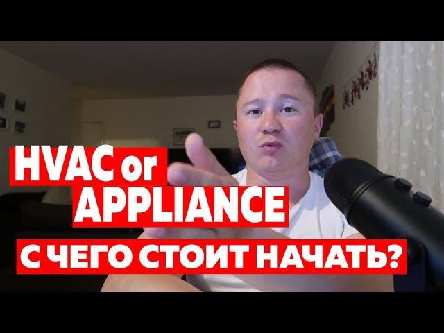 Appliance или HVAC. Отличия. С чего начать? | FUSE MAN