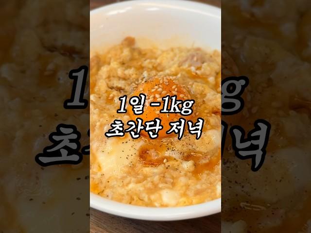 1일 -1kg 감량 초간단 저녁 메뉴  #다이어트레시피 #다이어트식단 #다이어터 #다이어터식단 #다이어트 #오트밀 #오트밀레시피 #오트밀죽 #오트밀요리 #다이어트도시락