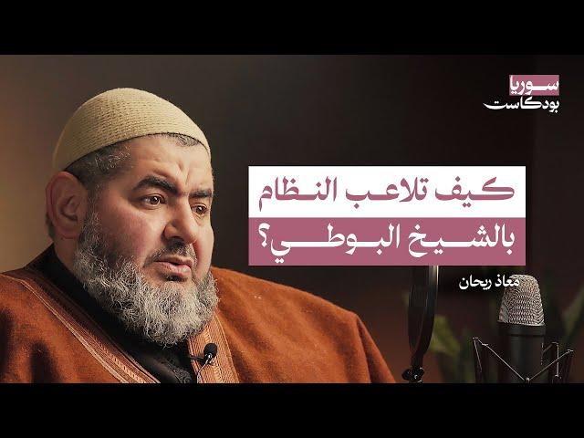 كيف حاول النظام السيطرة على المشايخ؟ وكواليس لقاءاتهم مع الأسد | سوريا بودكاست