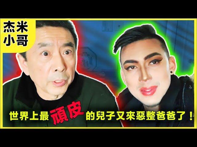 【Jamie Zhu 杰米】世界上最頑皮的兒子又來惡整爸爸？！