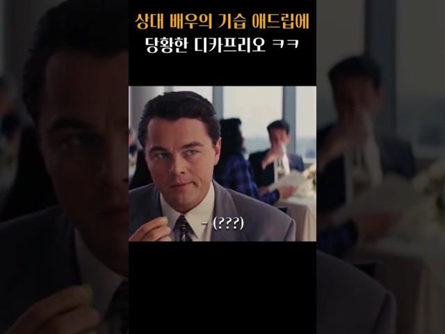 디카프리오가 찐으로 당황한 애드립 장면 ㅋㅋ