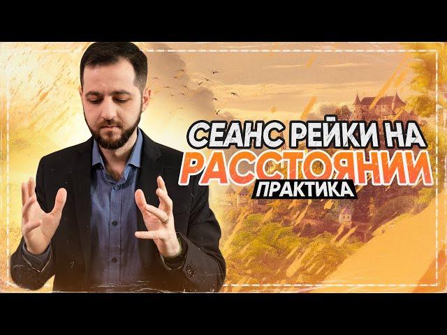 СЕАНС РЕЙКИ: Дистанционный. Практика (16+)