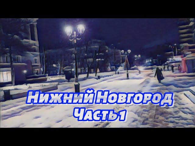 Нижний Новгород | Ночная прогулка | Часть 1 #automobile #roadtrip #travel #snow #winter