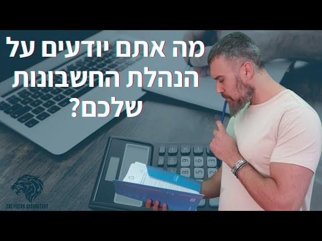 הנהלת חשבונות | מה אתם יודעים על זה ? רואה חשבון זהר ממן |