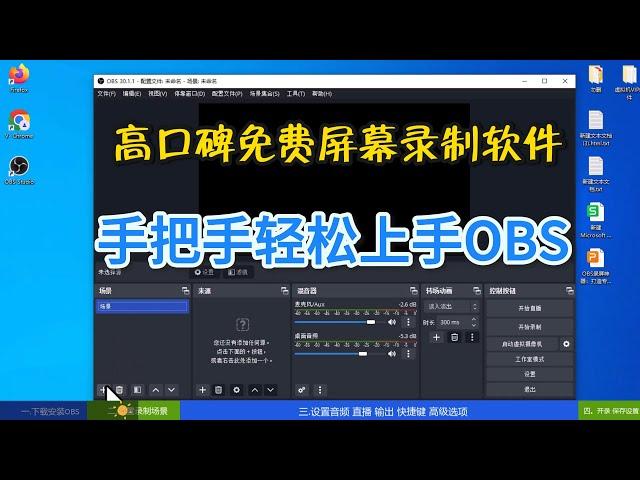 录屏软件:obs录屏教程.屏幕录制/直播软件/免费录屏软件.OBS推荐：obs 教程,轻松掌握螢幕錄影OBS设置，工具教程学习分享