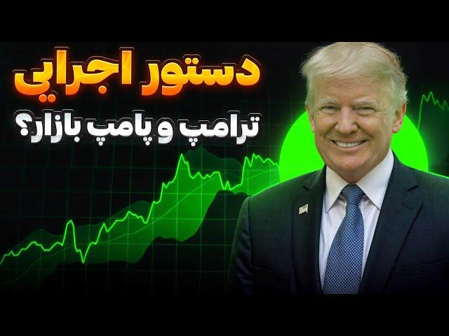 دستور اجرایی ترامپ در روز اول ریاست جمهوری  و پامپ بازار؟ | تحلیل بیت کوین