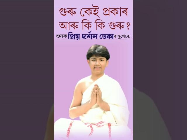 গুৰু কেই প্ৰকাৰ আৰু কি কি গুৰু |প্ৰিয়দৰ্শন ডেকা | #bhagwatpath #viralvideo #viralshort #trending