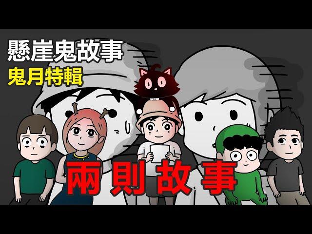 【鬼月特輯】不明的來電 ，詭異的酒店 | 網友投稿 | 真實故事 @kellysutalk @cincaitoon @HaoScaryStories @meowstory @012alchemy