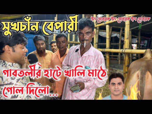 পবিএ ঈদের রাতে সুখচাঁন এর সাথে গাবতলীর হাটে|গরু হাম্বা হাম্বা করে ঈদের খুশি বাড়ে|সুখচাঁন খালি মাঠে