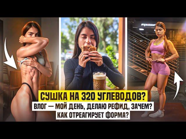 ВЛОГ — сушка на 320 углеводов|делаю рефид, зачем, как отреагирует форма?