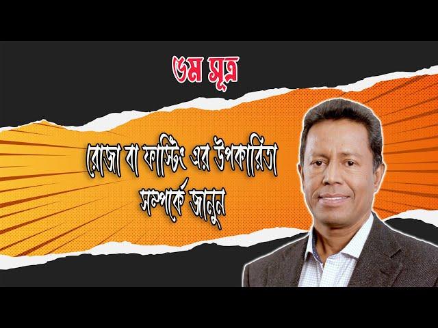 রোজা বা ফাস্টিং এর উপকারিতা সম্পর্কে জানুন (৫ম সূত্র)