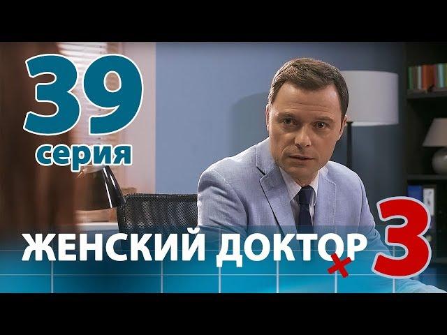 ЖЕНСКИЙ ДОКТОР - 3. Серия 39. Dr. Baby Dust 3. Episode 39