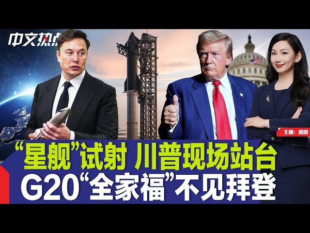 “星舰”试射 川普现场站台；川普敲定商务部长提名；G20“全家福”不见拜登；普京签令降低“核门槛”；俄乌局势升级 股市全线走低；纽约发布22年来首个干旱预警《中文热点》Nov.19.2024