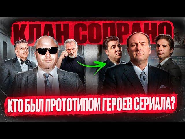 ИСТОРИЯ НАСТОЯЩЕГО КЛАНА СОПРАНО - мафиозная семья Декавальканте