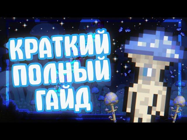 КАК ЗАСЕЛИТЬ ТРЮФЕЛЯ В TERRARIA || Terraria: гайды ||