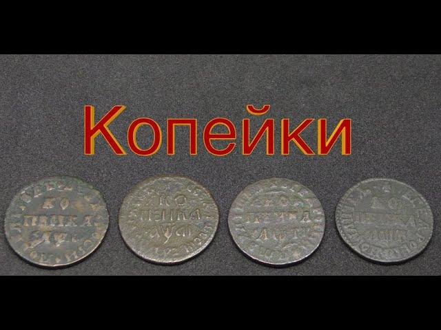 копейки Петра I медные монеты копейка 18 века