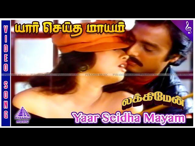 Lucky Man Movie Songs | Yaar Seidha Mayam Video Song | Karthik | Sanghavi | Adithyan