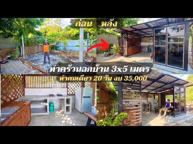 (รวมคลิป)20 วัน ใน 20 นาที ทำครัวนอกบ้านเอง คนเดียว งบ 35,000.-