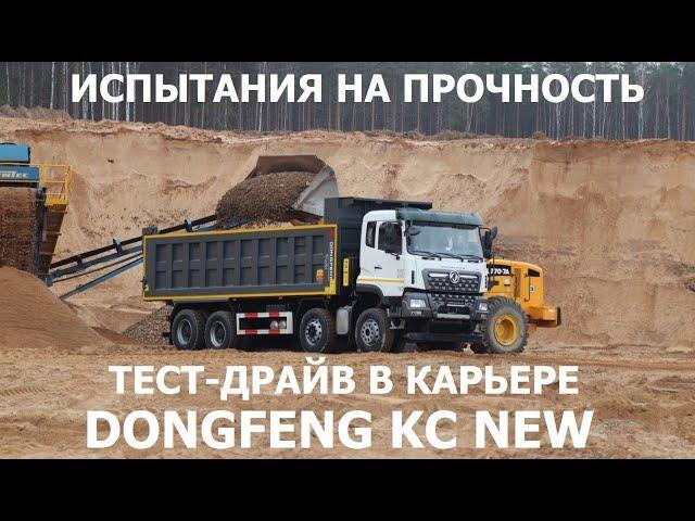 Испытания на прочность! Новый самосвал Dongfeng KC New 2024 в карьере обзор тест-драйв #Автопанорама